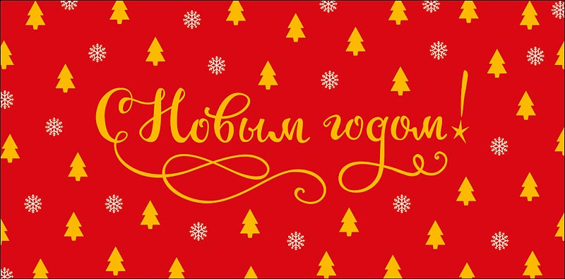 Конверт для денег "с новым годом!" фольга