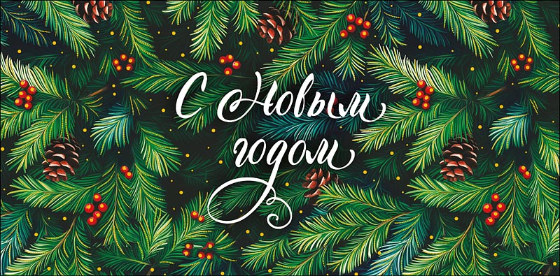 Конверт для денег "с новым годом" фольга