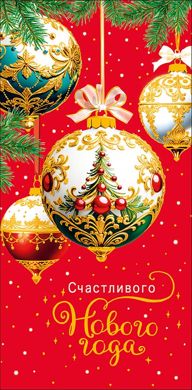 Конверт для денег "счастливого нового года" фольга