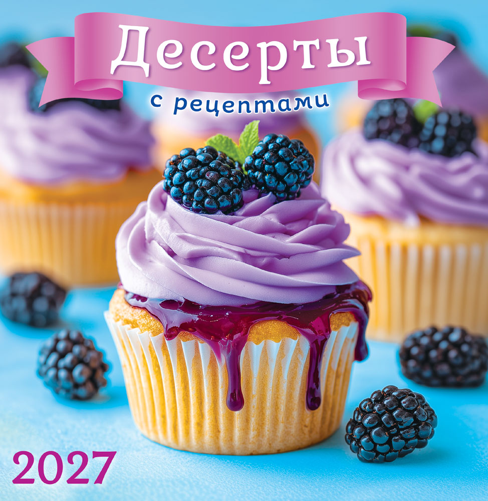 Календарь настенный перекидной 2027 23х23,5 12л. "десерты с рецептами"