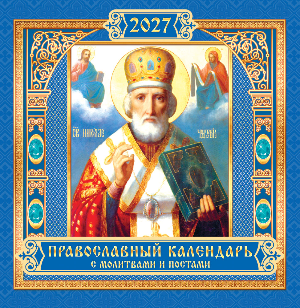 Календарь настенный перекидной 2027 23х23,5 12л. "николай чудотворец"