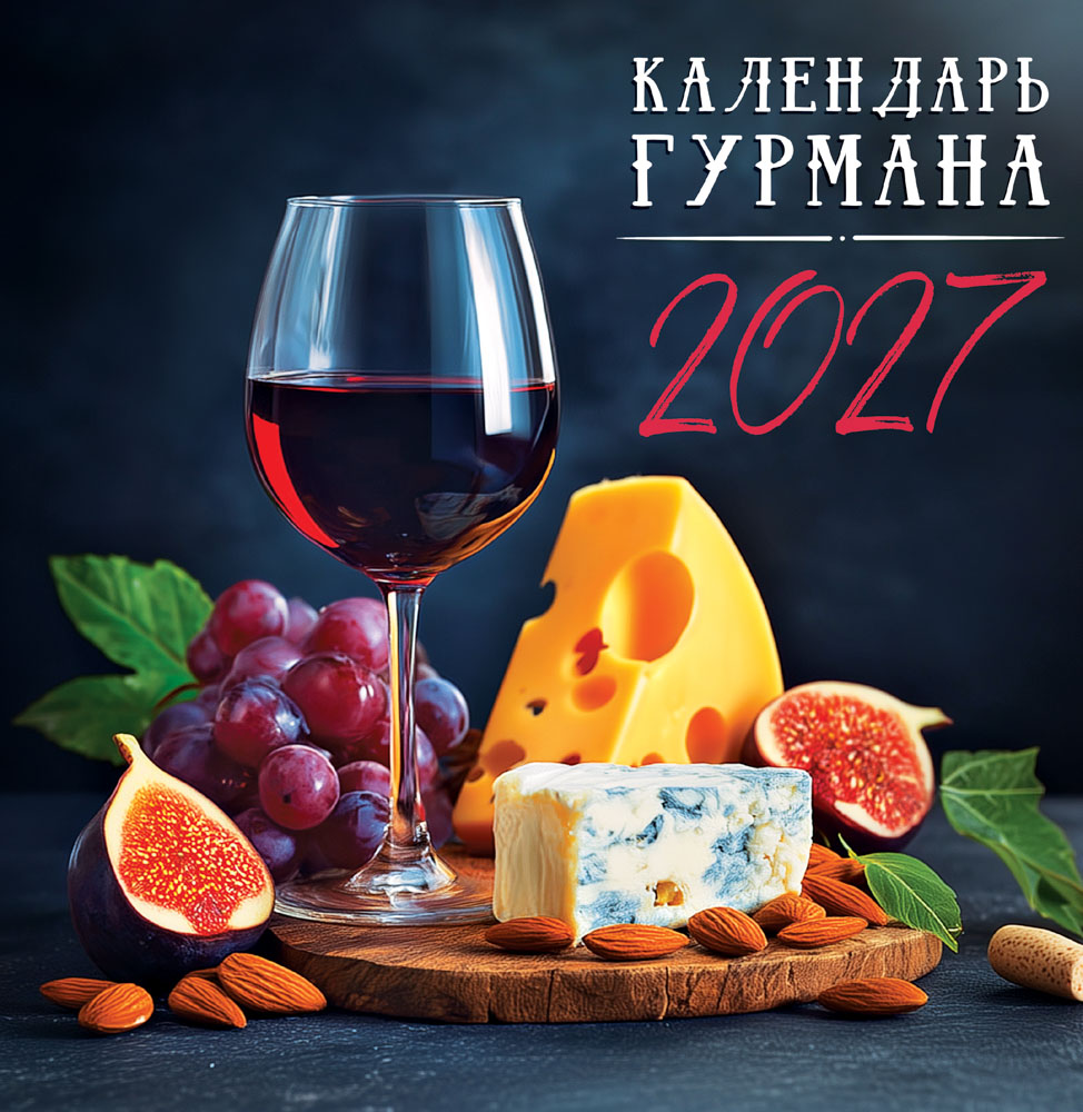 Календарь настенный перекидной 2027 23х23,5 12л. "календарь гурмана"
