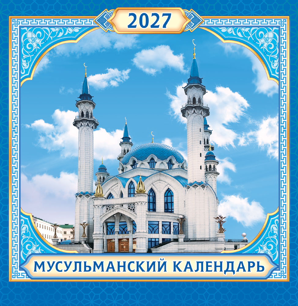 Календарь настенный перекидной 2027 23х23,5 12л. "мусульманский календарь. казань"