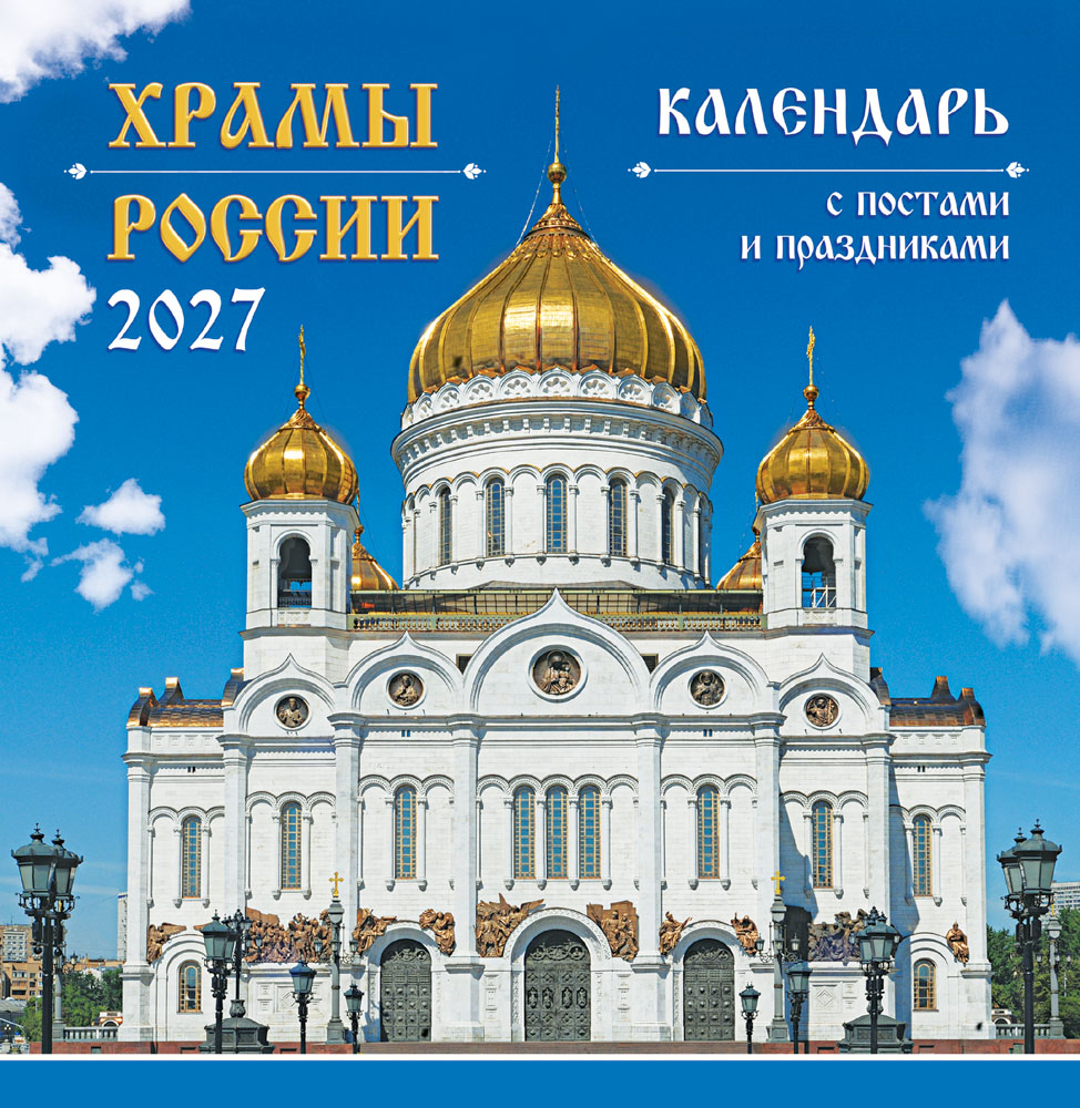 Календарь настенный перекидной 2027 23х23,5 12л. "православные храмы россии"