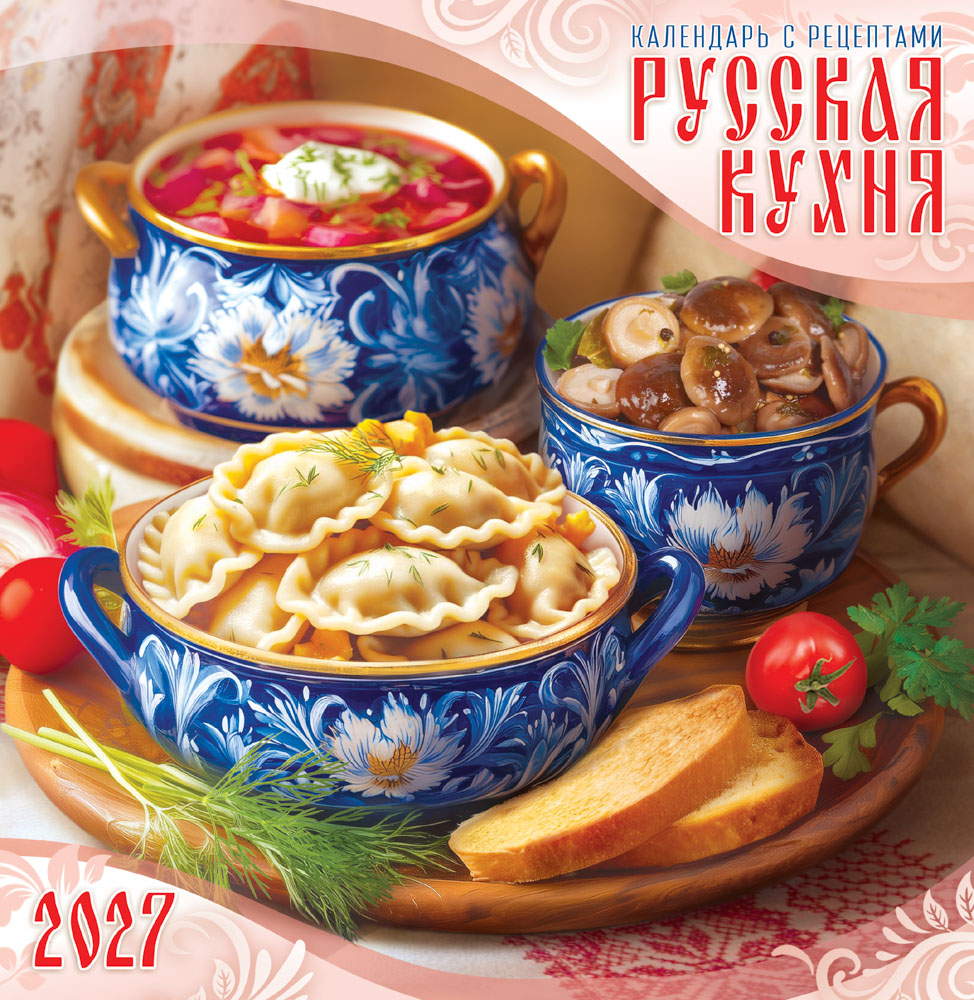 Календарь настенный перекидной 2027 23х23,5 12л. "русская кухня. календарь с рецептами"