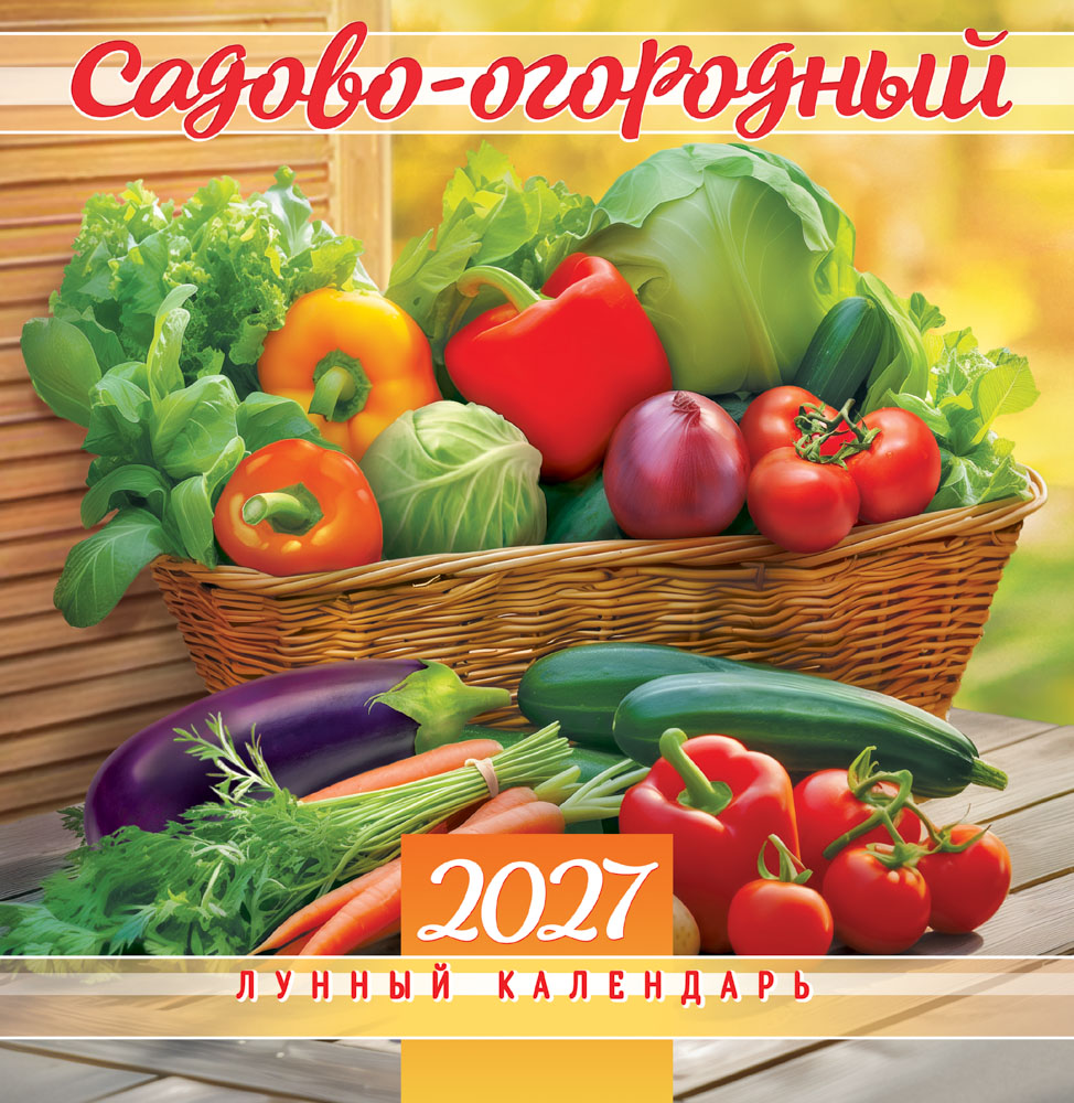 Календарь настенный перекидной 2027 23х23,5 12л. "садово-огородный лунный календарь"