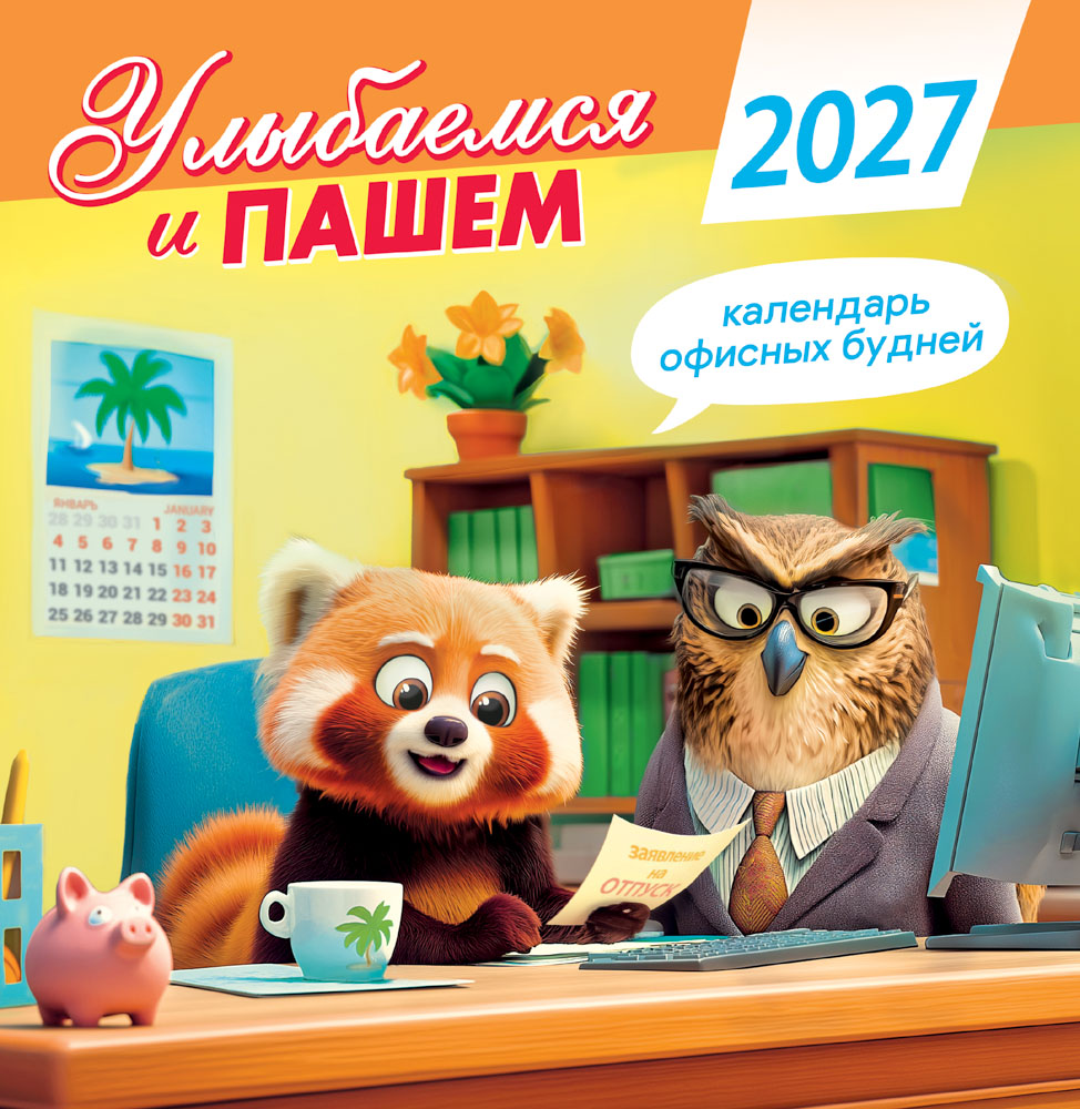 Календарь настенный перекидной 2027 23х23,5 12л. "улыбаемся и пашем. календарь офисных будней"