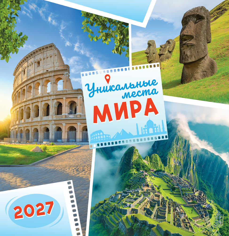 Календарь настенный перекидной 2027 23х23,5 12л. "уникальные места мира"