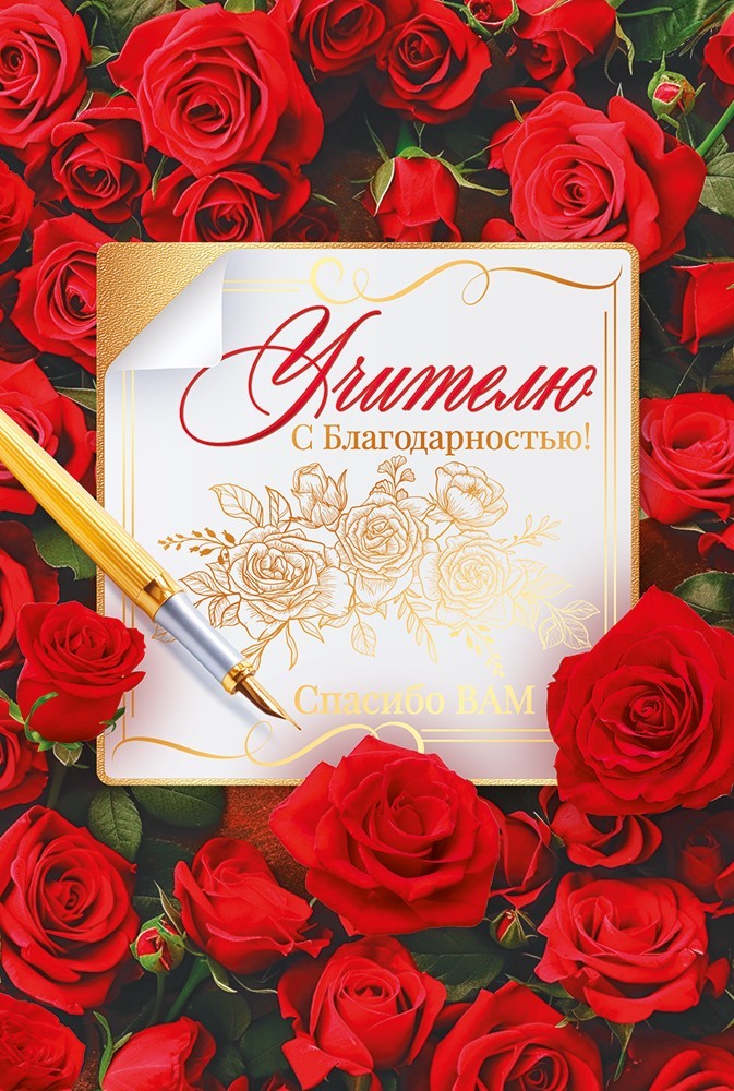 Открытка а5 "учителю с благодарностью" фольга лак текст