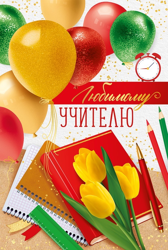 Открытка а5 "любимому учителю" блёстки текст