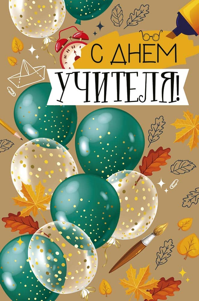 Открытка а5 "с днем учителя!" лак текст