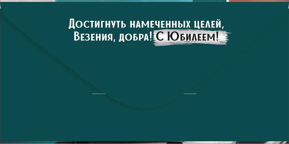 Конверт для денег "с юбилеем!" машина текст