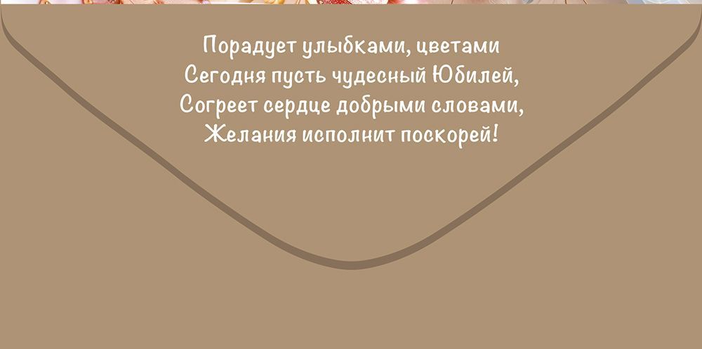 Конверт для денег "с юбилеем!" порадует улыбками… блёстки текст