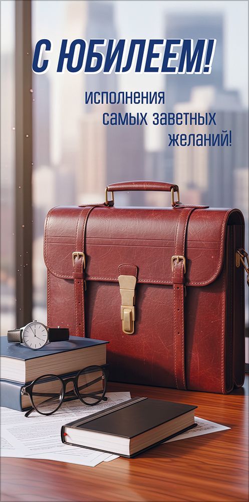 Конверт для денег "с юбилеем! исполнения самых заветных желаний!" лак текст