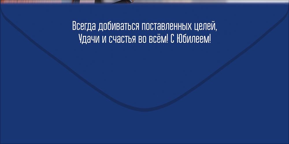 Конверт для денег "с юбилеем! исполнения самых заветных желаний!" лак текст
