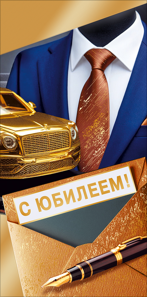 Конверт для денег "с юбилеем!" пусть уверенность… фольга лак текст