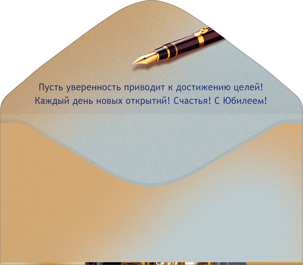 Конверт для денег "с юбилеем!" пусть уверенность… фольга лак текст