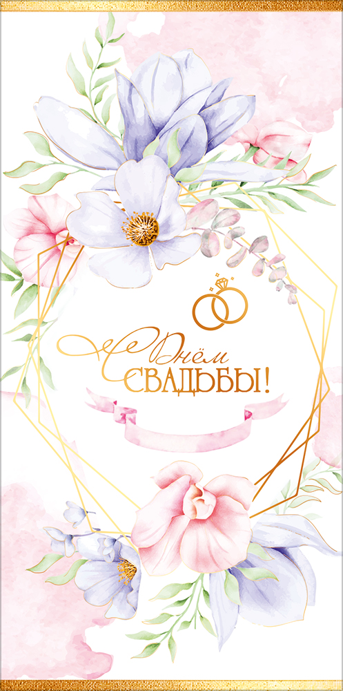 Конверт для денег "с днём свадьбы!" фольга текст