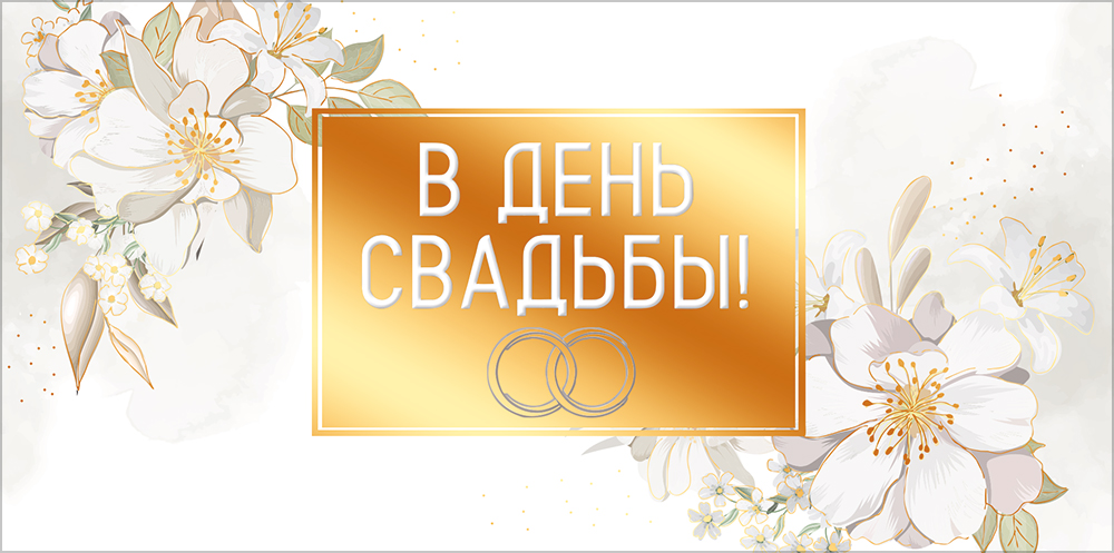Конверт для денег "в день свадьбы" пусть ваша… фольга текст