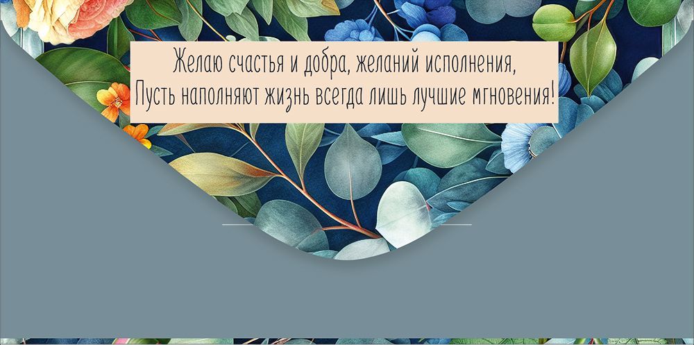 Конверт для денег "поздравляю!" желаю счастья… текст