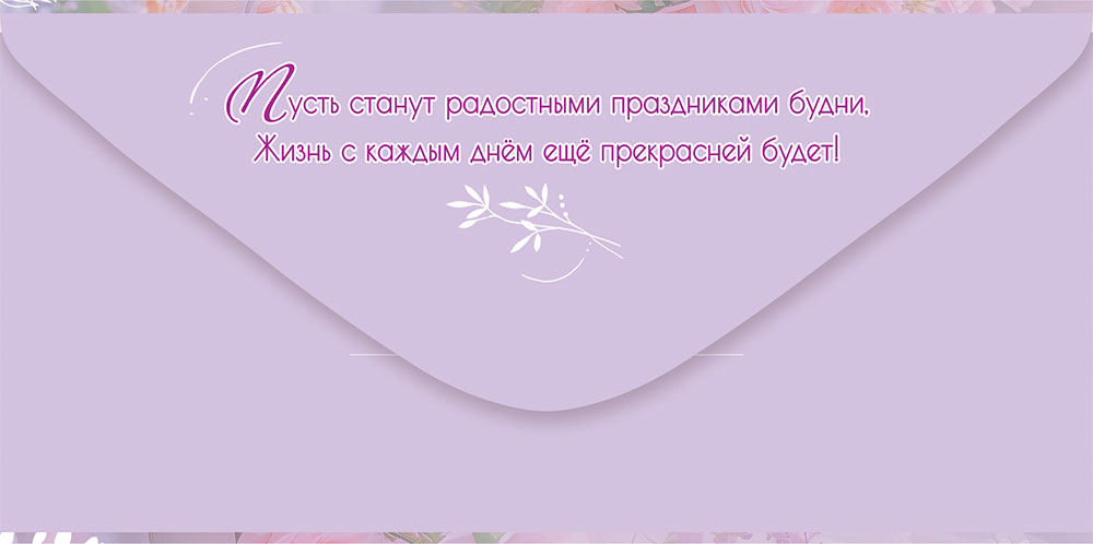 Конверт для денег "поздравляю!" букет из разных цветов в вазе рядом с пирожными блёстки текст