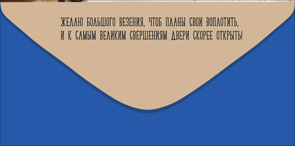 Конверт для денег "поздравляю!" желаю большого везения… фольга текст
