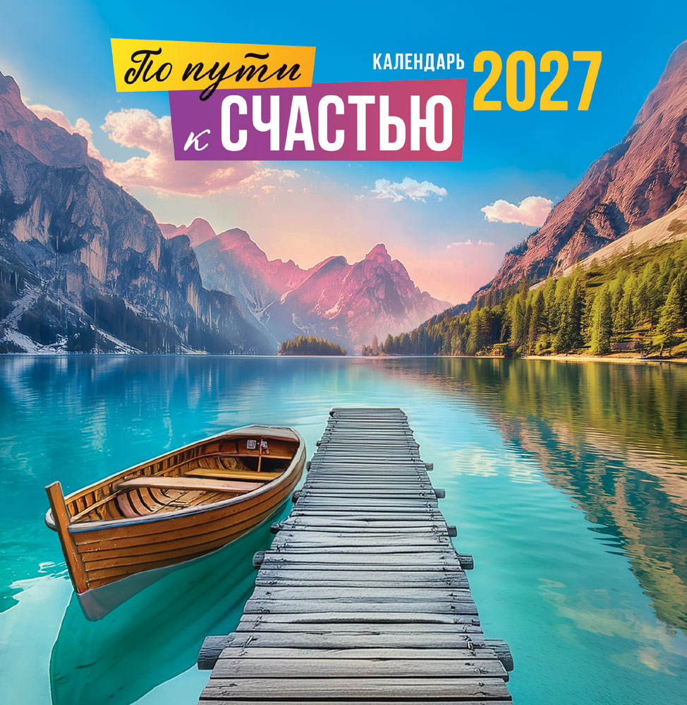 Календарь настенный перекидной 2027 23х23,5 12л. "по пути к счастью"