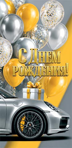 Конверт для денег "с днем рождения!" машина