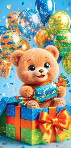Конверт для денег "с днём рождения" мишка