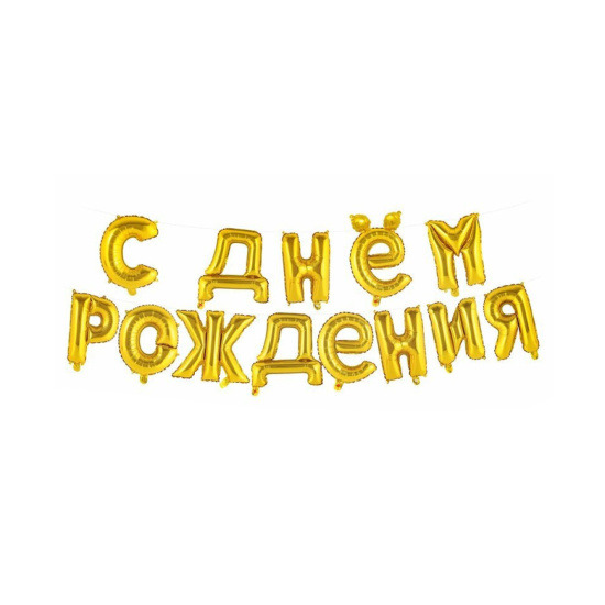 Набор шаров возд. 40см 14шт. "с днём рождения!" золото