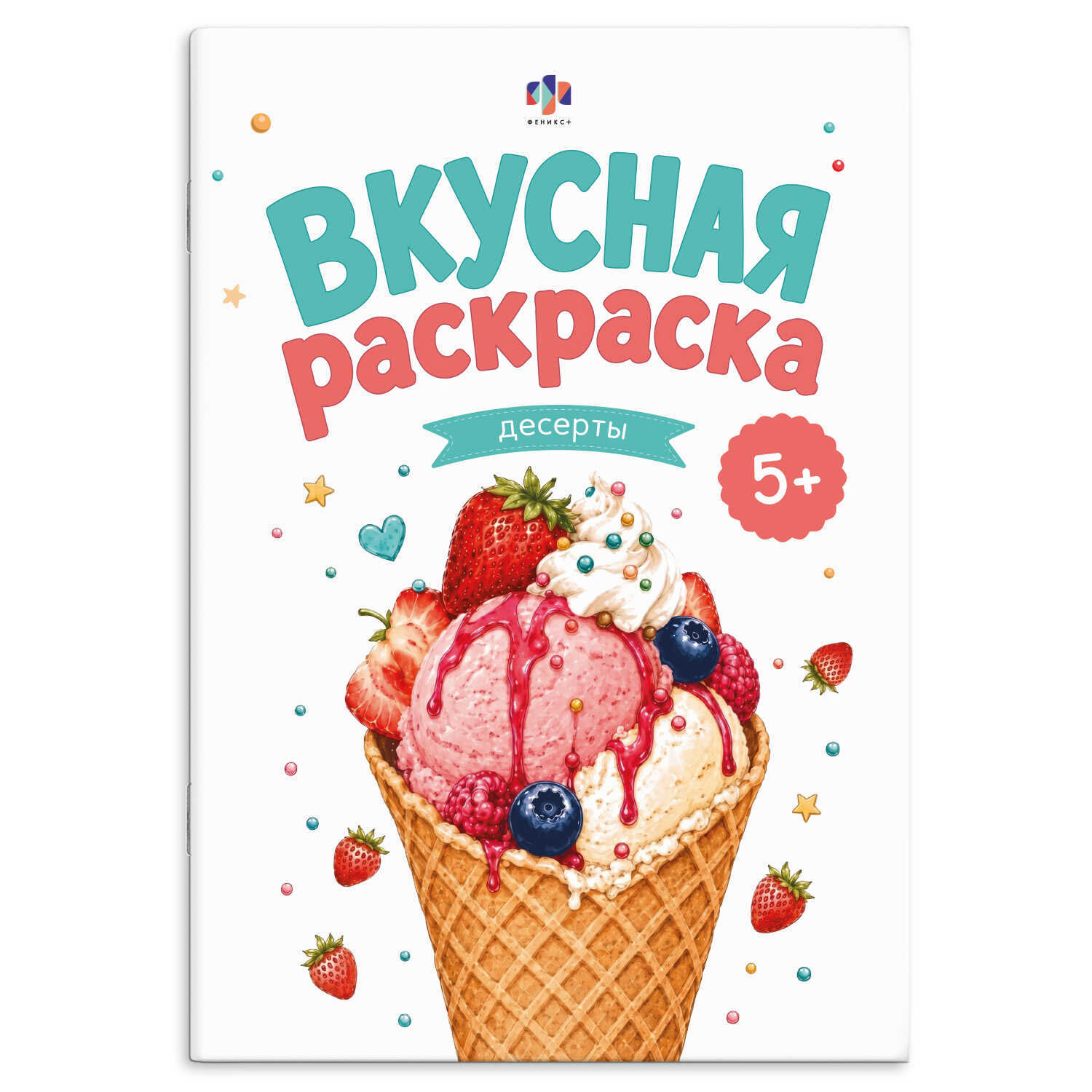 раскраска "вкусная раскраска. десерты" (феникс+) Раскраска "вкусная раскраска. десерты" (феникс+)