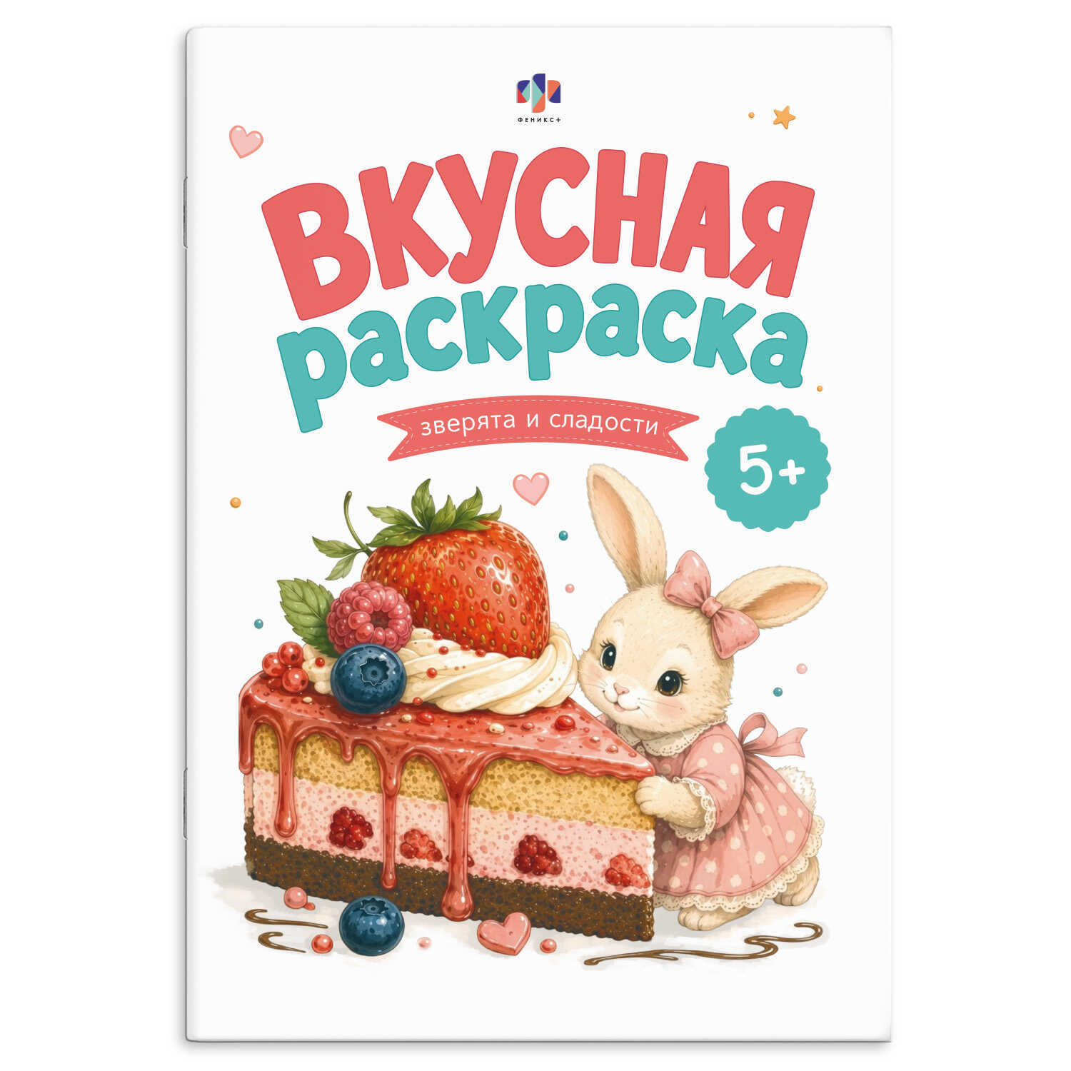 раскраска "вкусная раскраска. зверята и сладости" (феникс+) Раскраска "вкусная раскраска. зверята и сладости" (феникс+)
