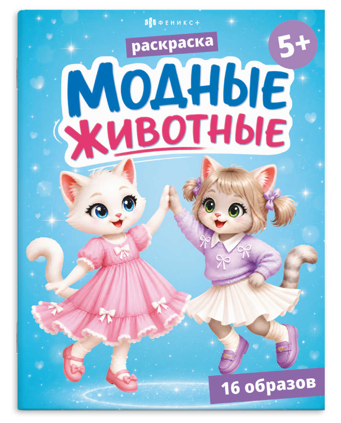 раскраска "модные животные. котики" (феникс+) Раскраска "модные животные. котики" (феникс+)