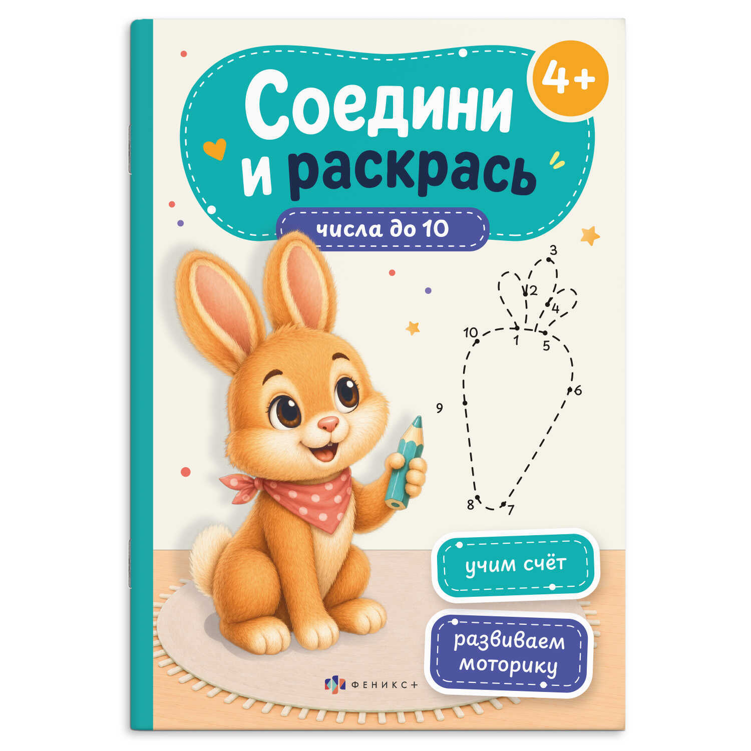 раскраска "соедини и раскрась. числа до 10" (феникс+) Раскраска "соедини и раскрась. числа до 10" (феникс+)