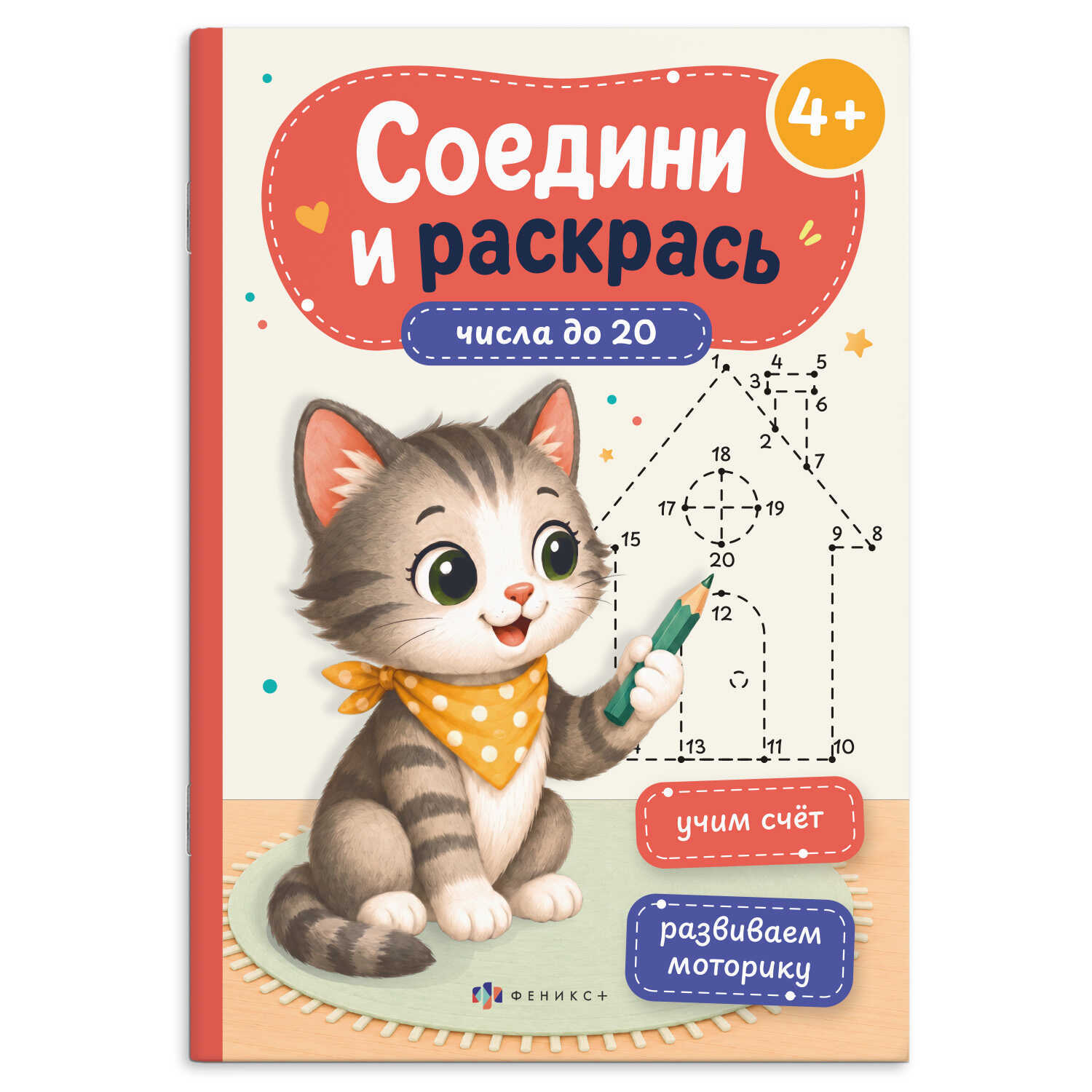 раскраска "соедини и раскрась. числа до 20" (феникс+) Раскраска "соедини и раскрась. числа до 20" (феникс+)