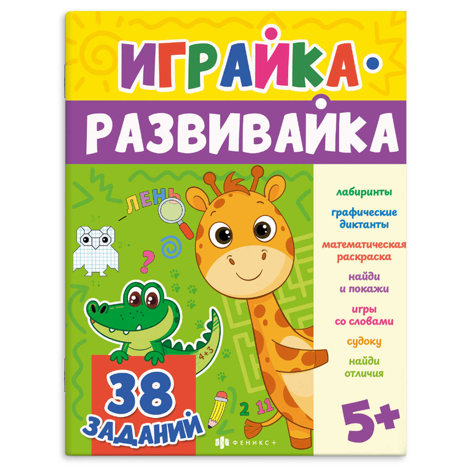 Книга-картинка "играйка-развивайка. игралка" (феникс+)