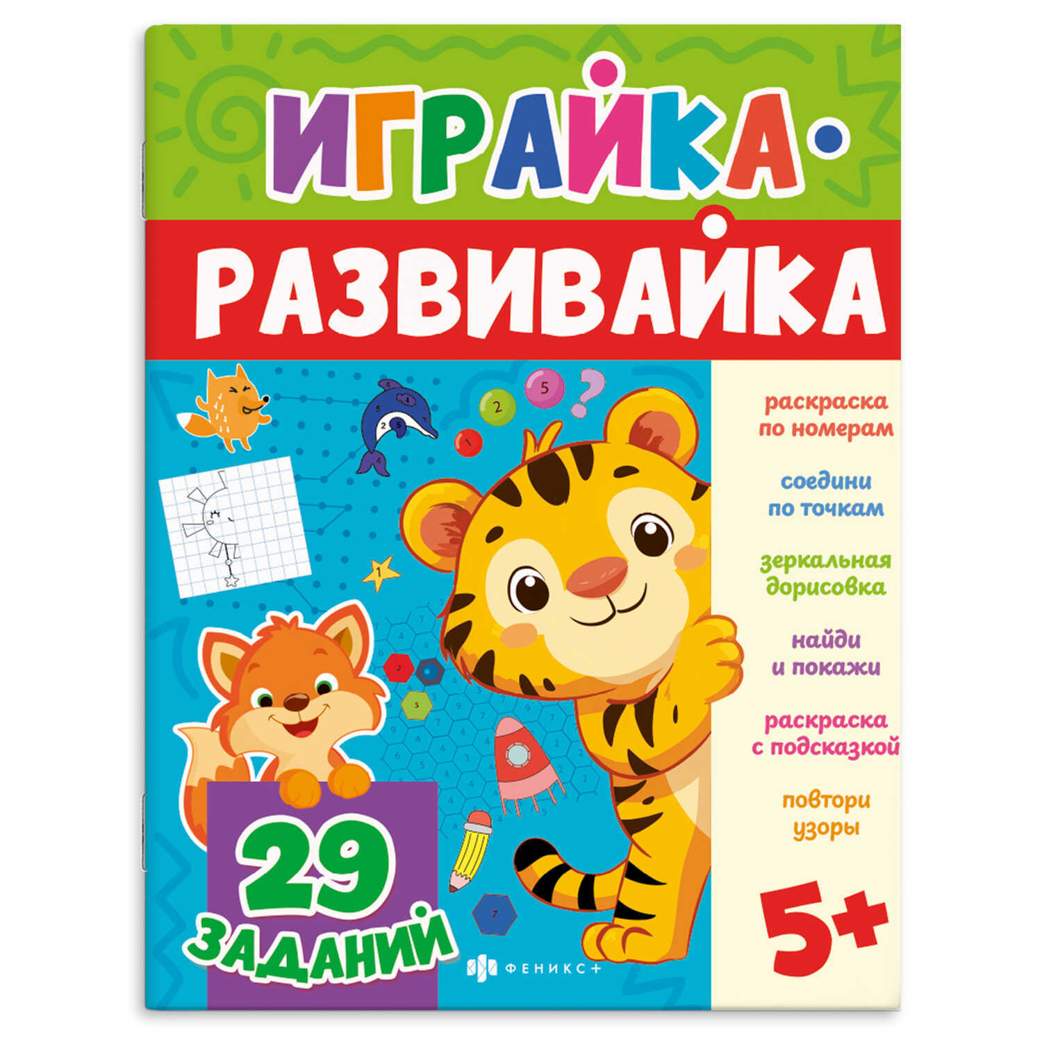 Книга-картинка "играйка-развивайка. рисовалка" (феникс+)