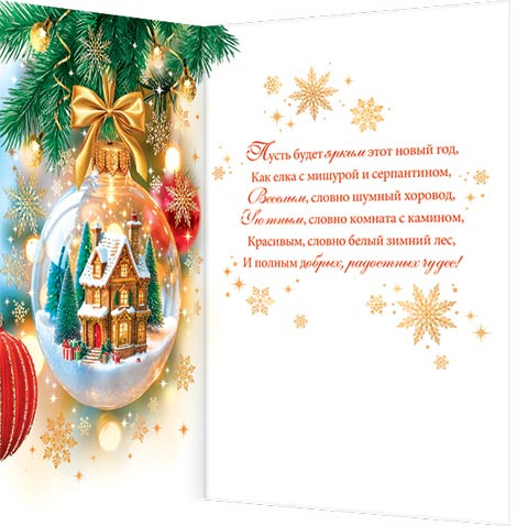 Открытка а5 "с новым годом!" блёстки текст
