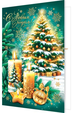 Открытка а5 "с новым годом!" блёстки текст