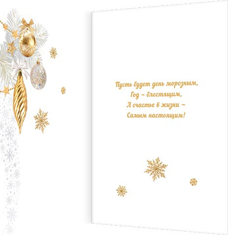 Открытка а5 "с новым годом!" блёстки текст