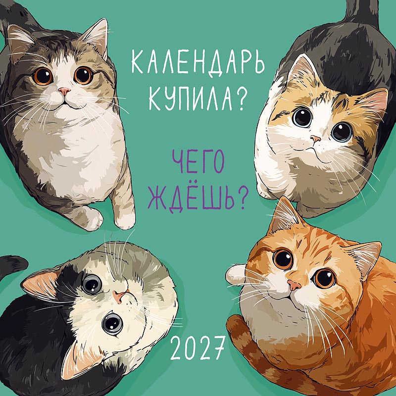 Календарь настен.перекид. 2027 29х29 "календарь купила? чего ждёшь?"