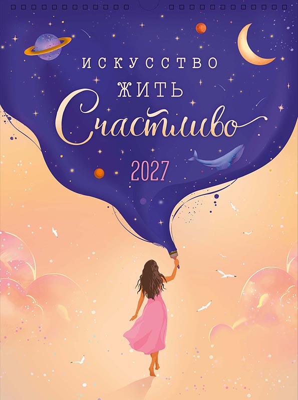 Календарь настен.перекид. 2027 29х39 "искусство жить счастливо"