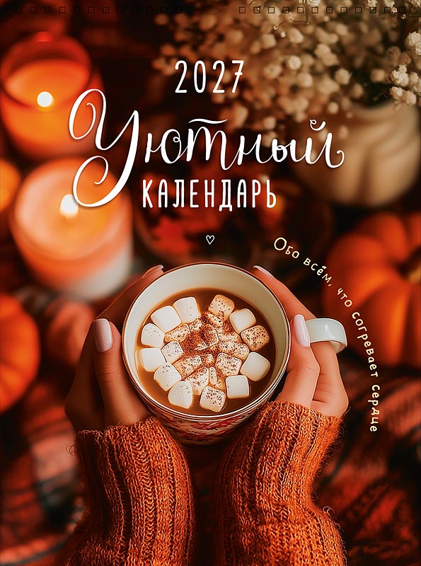 Календарь настен.перекид. 2027 29х39 "уютный календарь"
