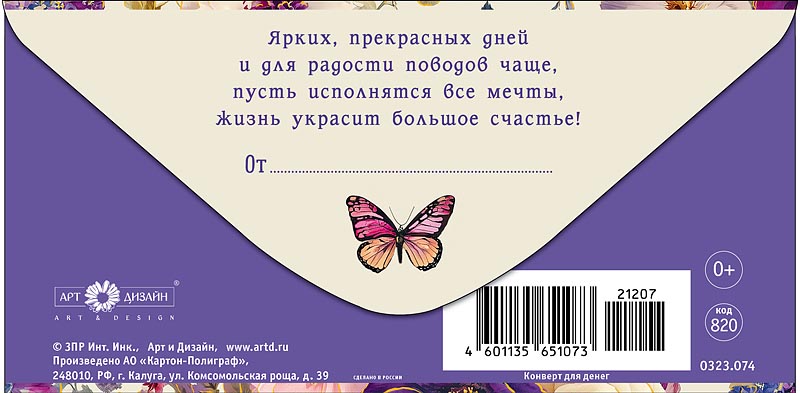 Конверт для денег "с днём рождения" ярких, прекрасных дней… фольга текст