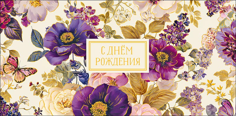 Конверт для денег "с днём рождения" ярких, прекрасных дней… фольга текст