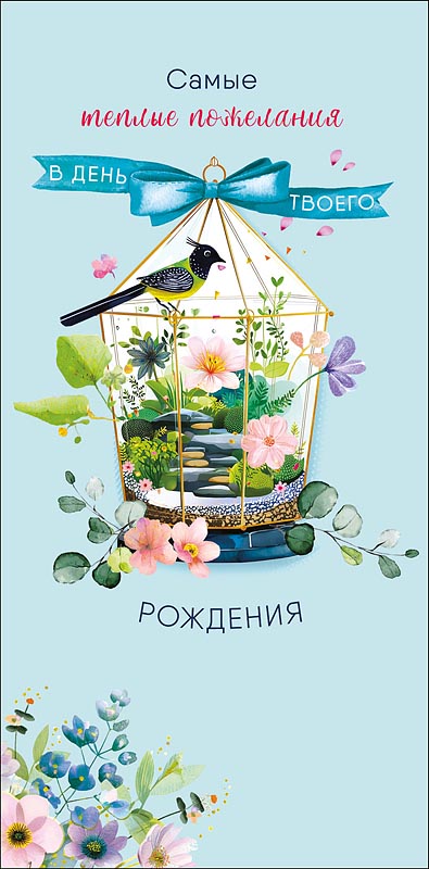 Конверт для денег "в день твоего рождения самые тёплые пожелания" текст