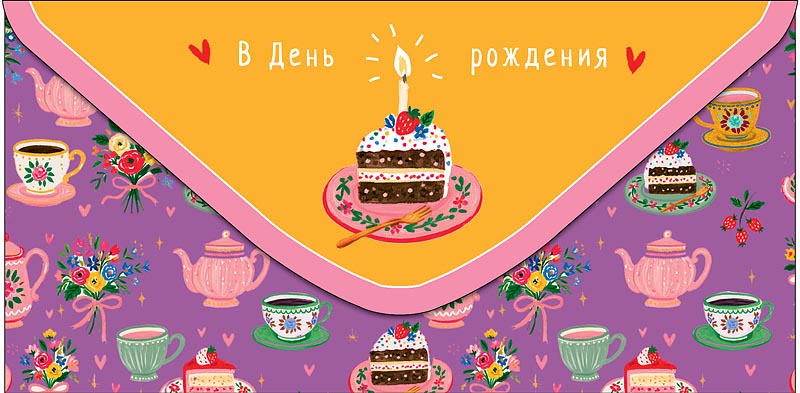Конверт для денег "в день рождения!" всего, что радует! текст