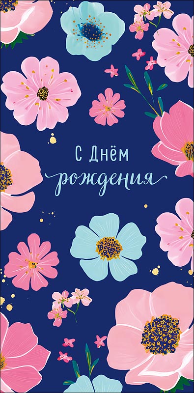 Конверт для денег "с днём рождения" пусть каждый день радует! текст