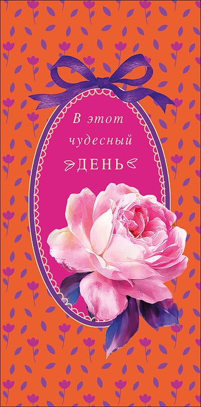 Конверт для денег "в этот чудесный день" пусть жизнь будет… текст