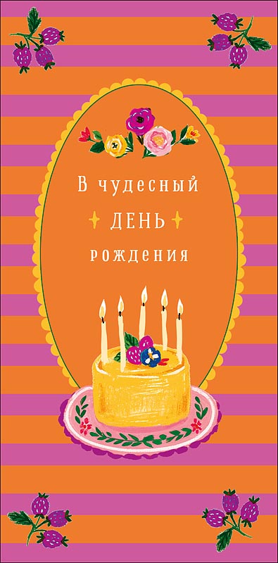 Конверт для денег "в чудесный день рождения" на исполнение желаний! текст